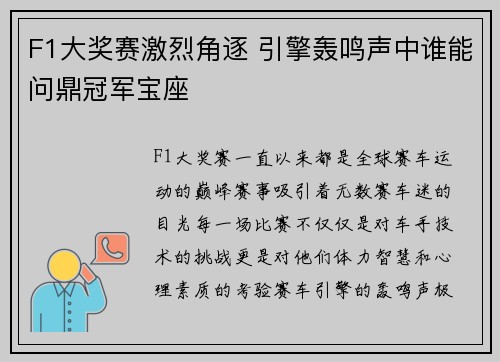 F1大奖赛激烈角逐 引擎轰鸣声中谁能问鼎冠军宝座