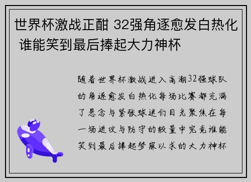 世界杯激战正酣 32强角逐愈发白热化 谁能笑到最后捧起大力神杯