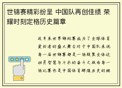 世锦赛精彩纷呈 中国队再创佳绩 荣耀时刻定格历史篇章
