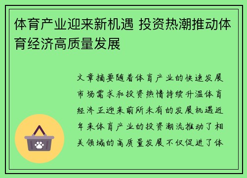 体育产业迎来新机遇 投资热潮推动体育经济高质量发展
