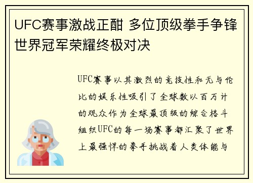 UFC赛事激战正酣 多位顶级拳手争锋世界冠军荣耀终极对决