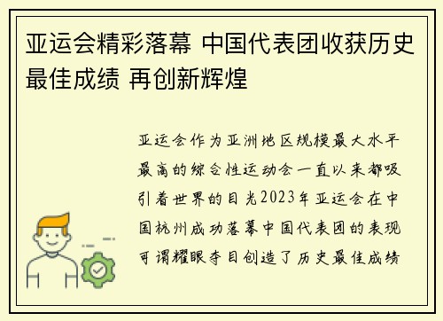 亚运会精彩落幕 中国代表团收获历史最佳成绩 再创新辉煌