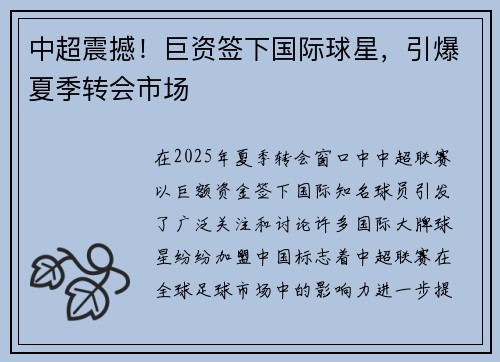 中超震撼！巨资签下国际球星，引爆夏季转会市场