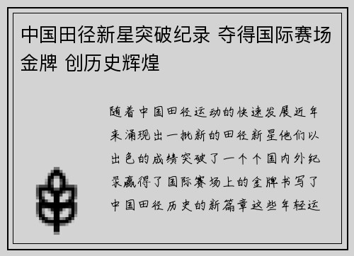 中国田径新星突破纪录 夺得国际赛场金牌 创历史辉煌