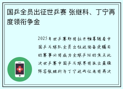 国乒全员出征世乒赛 张继科、丁宁再度领衔争金