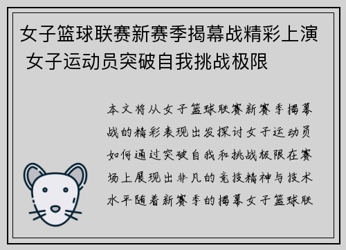 女子篮球联赛新赛季揭幕战精彩上演 女子运动员突破自我挑战极限