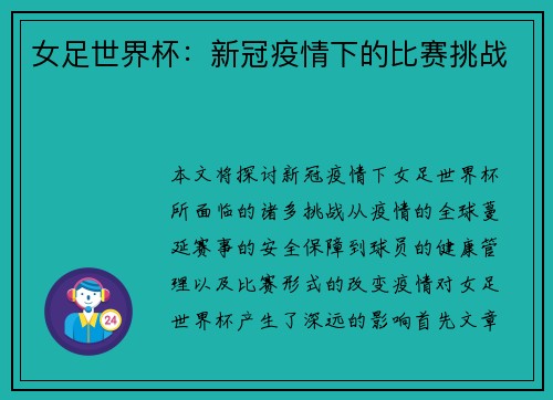 女足世界杯：新冠疫情下的比赛挑战