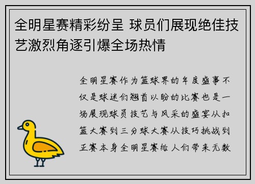 全明星赛精彩纷呈 球员们展现绝佳技艺激烈角逐引爆全场热情