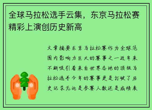 全球马拉松选手云集，东京马拉松赛精彩上演创历史新高