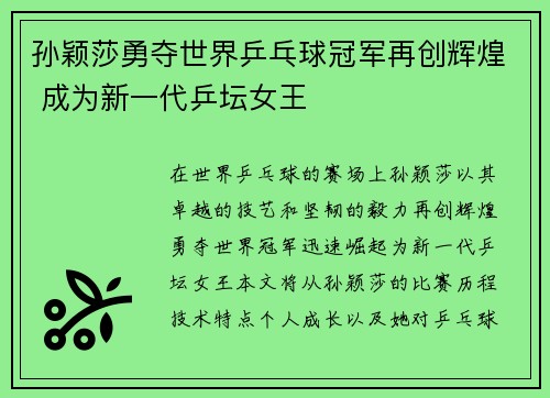 孙颖莎勇夺世界乒乓球冠军再创辉煌 成为新一代乒坛女王