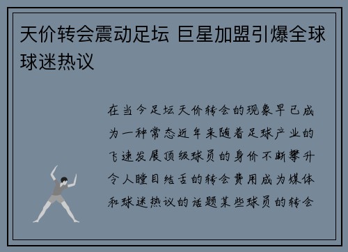 天价转会震动足坛 巨星加盟引爆全球球迷热议