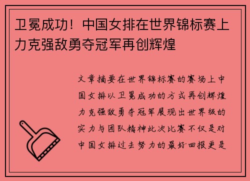 卫冕成功！中国女排在世界锦标赛上力克强敌勇夺冠军再创辉煌