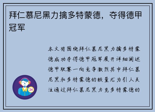 拜仁慕尼黑力擒多特蒙德，夺得德甲冠军