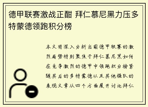 德甲联赛激战正酣 拜仁慕尼黑力压多特蒙德领跑积分榜