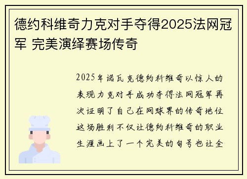 德约科维奇力克对手夺得2025法网冠军 完美演绎赛场传奇