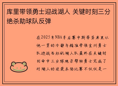 库里带领勇士迎战湖人 关键时刻三分绝杀助球队反弹