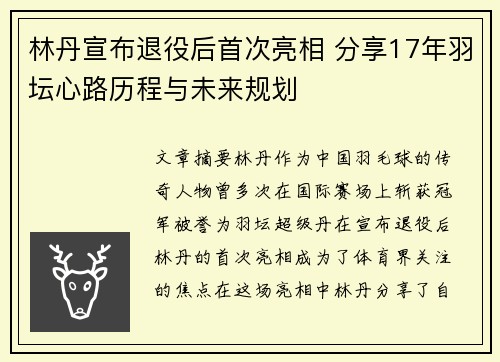 林丹宣布退役后首次亮相 分享17年羽坛心路历程与未来规划