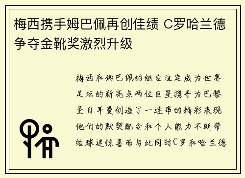 梅西携手姆巴佩再创佳绩 C罗哈兰德争夺金靴奖激烈升级