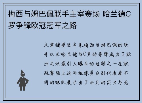 梅西与姆巴佩联手主宰赛场 哈兰德C罗争锋欧冠冠军之路