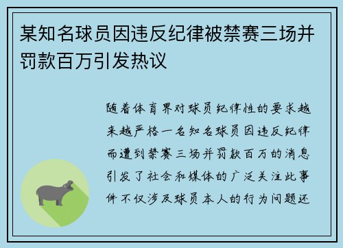 某知名球员因违反纪律被禁赛三场并罚款百万引发热议