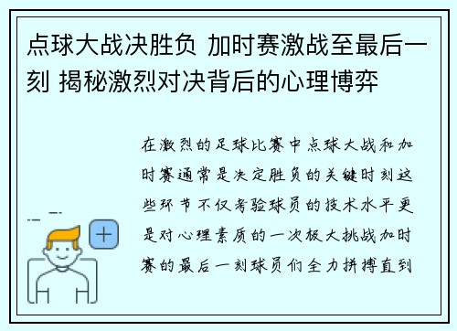 点球大战决胜负 加时赛激战至最后一刻 揭秘激烈对决背后的心理博弈