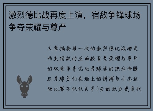 激烈德比战再度上演，宿敌争锋球场争夺荣耀与尊严