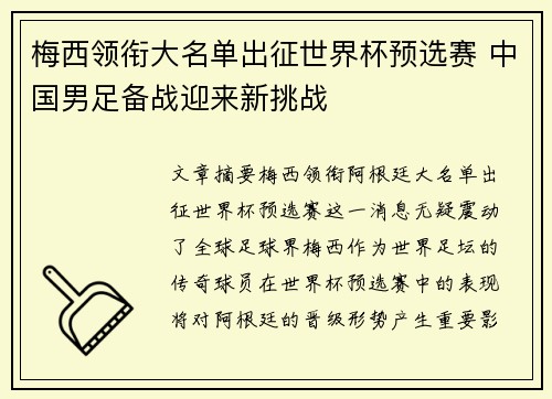 梅西领衔大名单出征世界杯预选赛 中国男足备战迎来新挑战