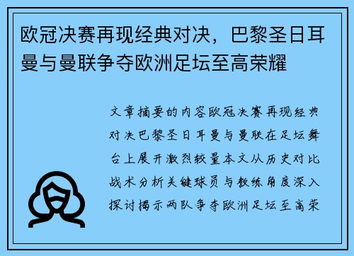 欧冠决赛再现经典对决，巴黎圣日耳曼与曼联争夺欧洲足坛至高荣耀