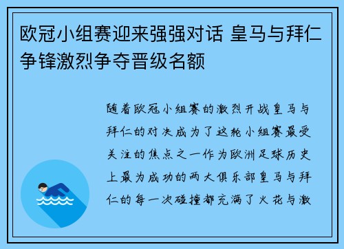 欧冠小组赛迎来强强对话 皇马与拜仁争锋激烈争夺晋级名额