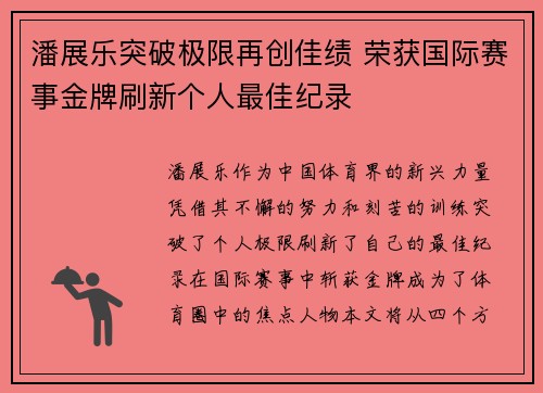 潘展乐突破极限再创佳绩 荣获国际赛事金牌刷新个人最佳纪录