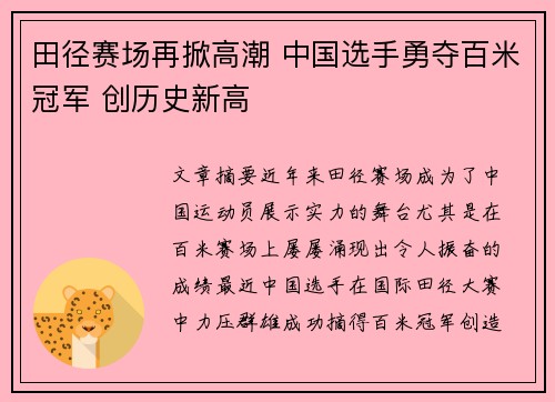 田径赛场再掀高潮 中国选手勇夺百米冠军 创历史新高