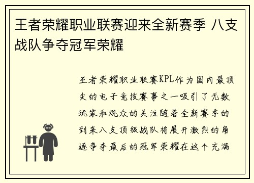 王者荣耀职业联赛迎来全新赛季 八支战队争夺冠军荣耀