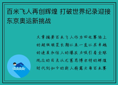 百米飞人再创辉煌 打破世界纪录迎接东京奥运新挑战