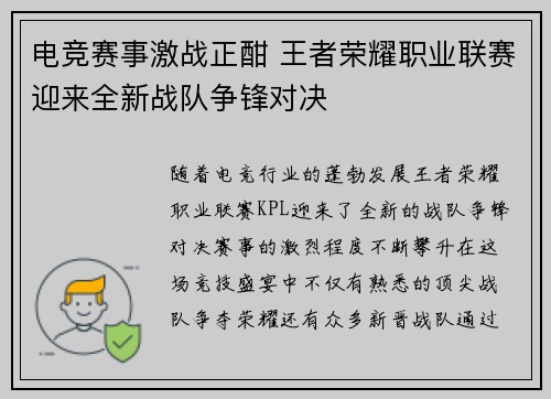电竞赛事激战正酣 王者荣耀职业联赛迎来全新战队争锋对决