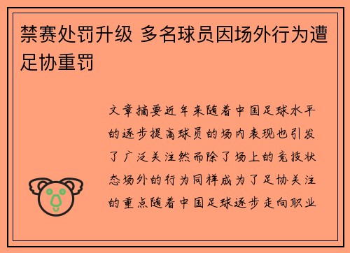 禁赛处罚升级 多名球员因场外行为遭足协重罚