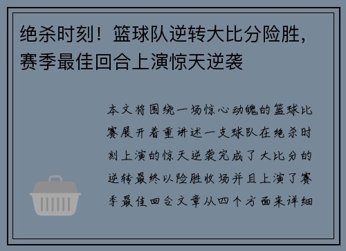 绝杀时刻！篮球队逆转大比分险胜，赛季最佳回合上演惊天逆袭