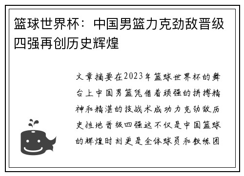 篮球世界杯：中国男篮力克劲敌晋级四强再创历史辉煌