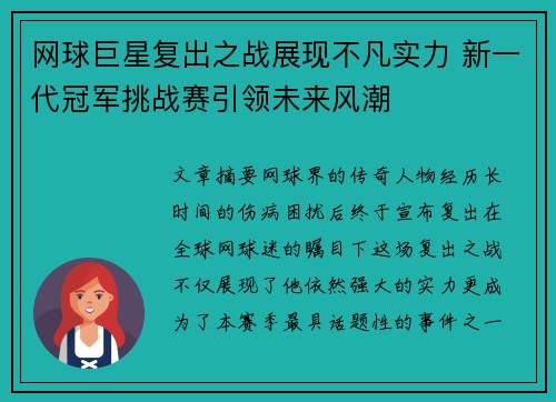 网球巨星复出之战展现不凡实力 新一代冠军挑战赛引领未来风潮