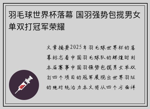 羽毛球世界杯落幕 国羽强势包揽男女单双打冠军荣耀