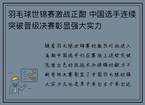 羽毛球世锦赛激战正酣 中国选手连续突破晋级决赛彰显强大实力