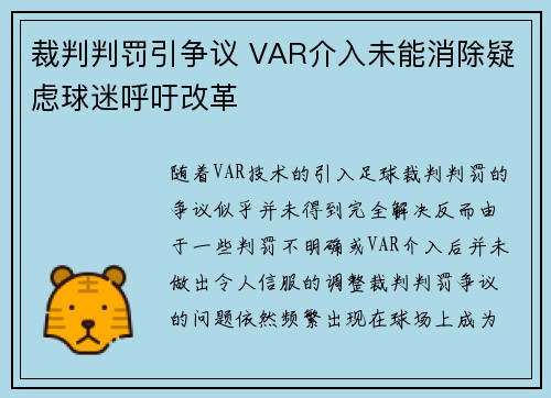 裁判判罚引争议 VAR介入未能消除疑虑球迷呼吁改革