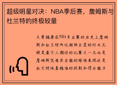 超级明星对决：NBA季后赛，詹姆斯与杜兰特的终极较量