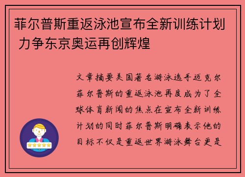 菲尔普斯重返泳池宣布全新训练计划 力争东京奥运再创辉煌