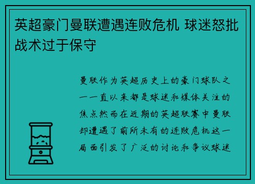 英超豪门曼联遭遇连败危机 球迷怒批战术过于保守