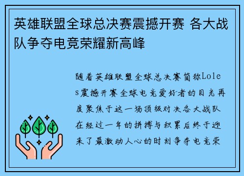 英雄联盟全球总决赛震撼开赛 各大战队争夺电竞荣耀新高峰