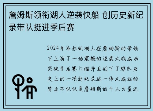 詹姆斯领衔湖人逆袭快船 创历史新纪录带队挺进季后赛