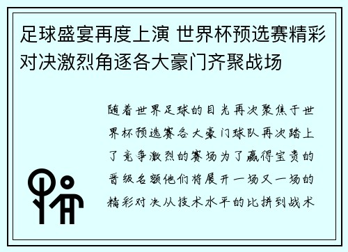 足球盛宴再度上演 世界杯预选赛精彩对决激烈角逐各大豪门齐聚战场