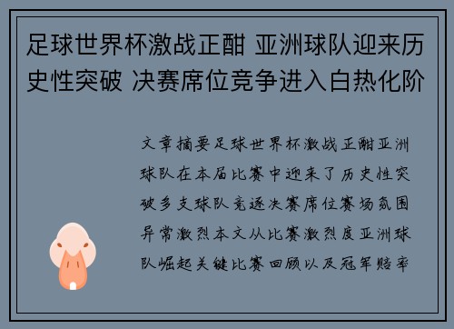 足球世界杯激战正酣 亚洲球队迎来历史性突破 决赛席位竞争进入白热化阶段
