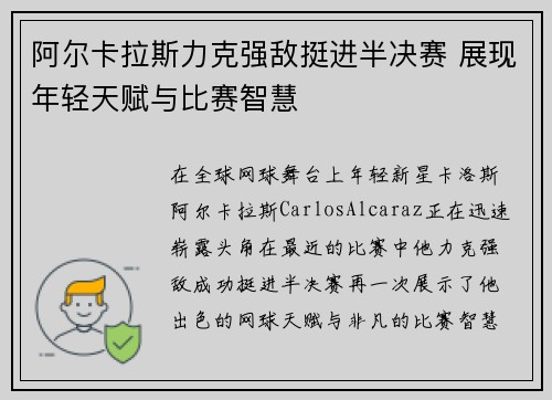 阿尔卡拉斯力克强敌挺进半决赛 展现年轻天赋与比赛智慧