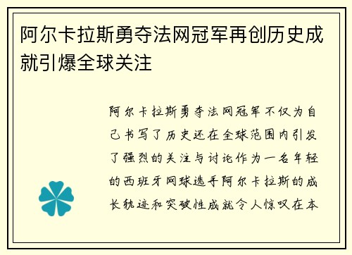 阿尔卡拉斯勇夺法网冠军再创历史成就引爆全球关注